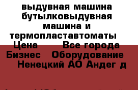 выдувная машина,бутылковыдувная машина и термопластавтоматы › Цена ­ 1 - Все города Бизнес » Оборудование   . Ненецкий АО,Андег д.